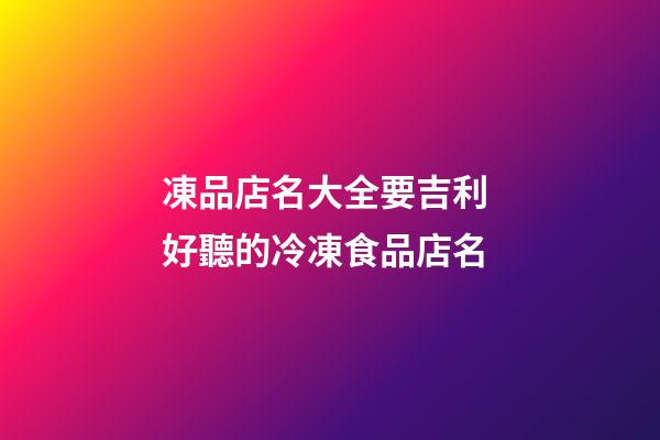 凍品店名大全要吉利 好聽的冷凍食品店名-第1張-店鋪起名-玄機派